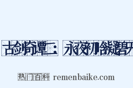 古剑奇谭二：永夜初晗凝碧天是什么意思的图片